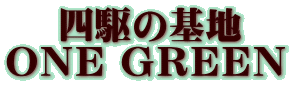 　 四駆の基地 ＯＮＥ ＧＲＥＥＮ